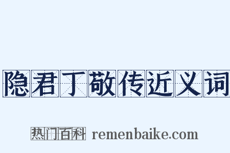 隐君丁敬传近义词是什么意思的图片
